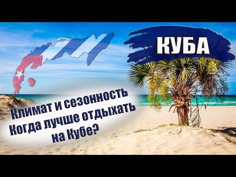 КУБА 2023| КЛИМАТ, ПОГОДА, СЕЗОН. Когда ехать на Кубу? Зима, весна, лето, осень на Кубе