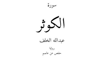 108 - القرآن الكريم - سورة الكوثر - عبدالله الخلف
