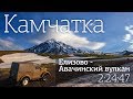 2017 Камчатка, дорога на Авачинский вулкан + ГАЗ 69
