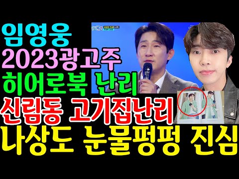 임영웅 신림동 고깃집 성지? 나상도 눈물펑펑 진심 2023 광고주 발행히어로북 난리 상황 폴라로이드 런던보이