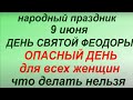 9 июня народный праздник Федорин день. Народные приметы и традиции. Что можно и нельзя делать.