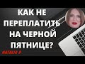 ЧЕРНАЯ ПЯТНИЦА? СКИДКИ? ФОМО?? МЫ ГОТОВЫ!