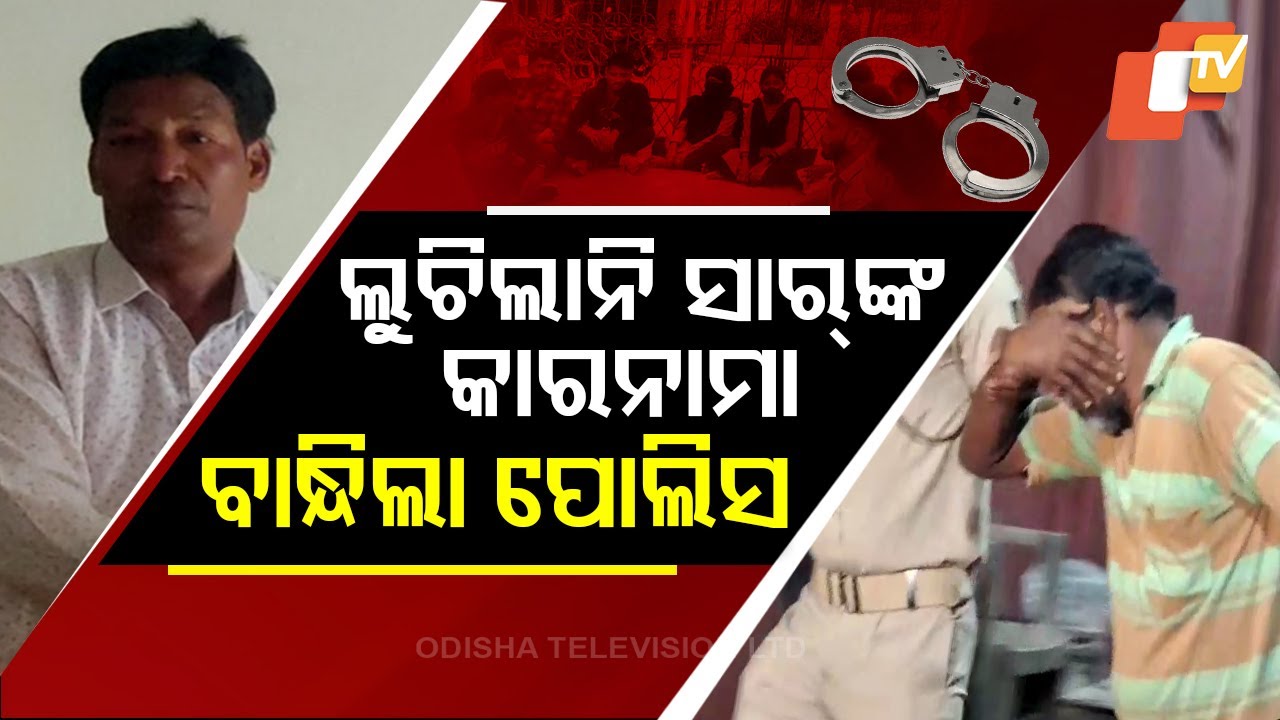 Special Story: ଅସଦାଚରଣ କରି ଲୁଚିଥିଲେ ସାର୍‌, ବାନ୍ଧି ଟାଣି ଟାଣି ନେଲା ପୋଲିସ