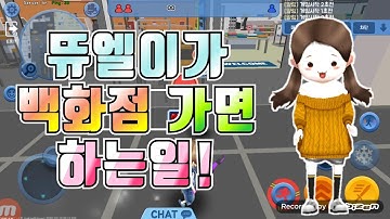 뜌엘이가 백화점 가면 하는일ㅋㅋ??/ 상황극 [얼음땡온라인]