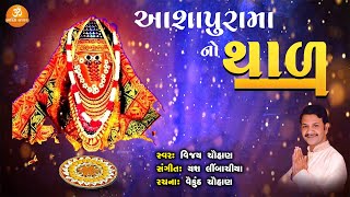 Ashapura Maa No Thal || Vijay Chauhan || New Gujarati Song || Bhakti Sagar