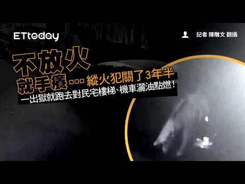 不放火就手癢…縱火犯關了3年半　一出獄就跑去對民宅樓梯、機車灑油點燃！