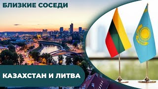 Казахстан и Литва. «Близкие соседи»