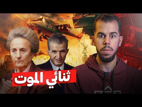 نيكولاي تشاوشيسكو جزار رومانيا الذي أعد مه شعبه أمام التلفاز
