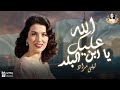 الله عليك يا ابن البلد ليلى مراد 