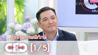 Club Friday Show - หนุ่ม ศรราม วันที่ 19 ธันวาคม 2563 [1/5] | CHANGE2561