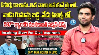 Civils Top Ranker Rajinikanth Inspiring Interview With Muralidar | UPSC Civil Services | iDream News