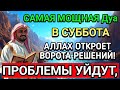 САМАЯ СИЛЬНАЯ Дуа в СУББОТА В МЕСЯЦА МУХАРРАМ! РИЗК, БОГАТСТВО, УСПЕХ, СЧАСТЬЕ!