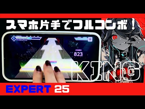 【プロセカ】KING（Expert 25）スマホ片手 フルコンボ【プロジェクトセカイ】人差し指 4本指　手元
