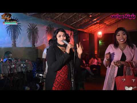 بثينة عباس محمد عبيد أغالب دمعي واتصبر رحلة تسابيح وترترة