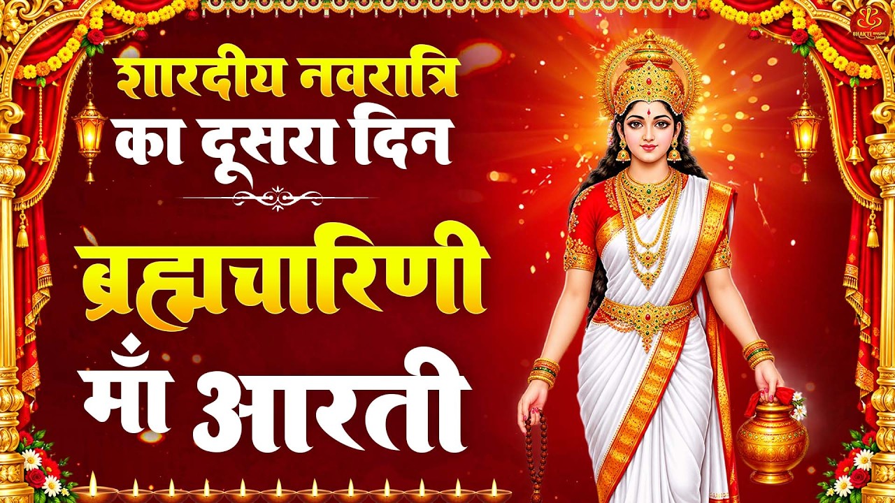 नवरात्रि का दूसरा दिन: जय ब्रह्मचारिणी माँ Brahmacharini Maa Aarti | Navratri 2nd day Aarti