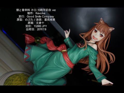 #屌丝视界 丨vol.33 狼与香辛料十周年纪念手办！大嘴巴狼赫萝开箱。