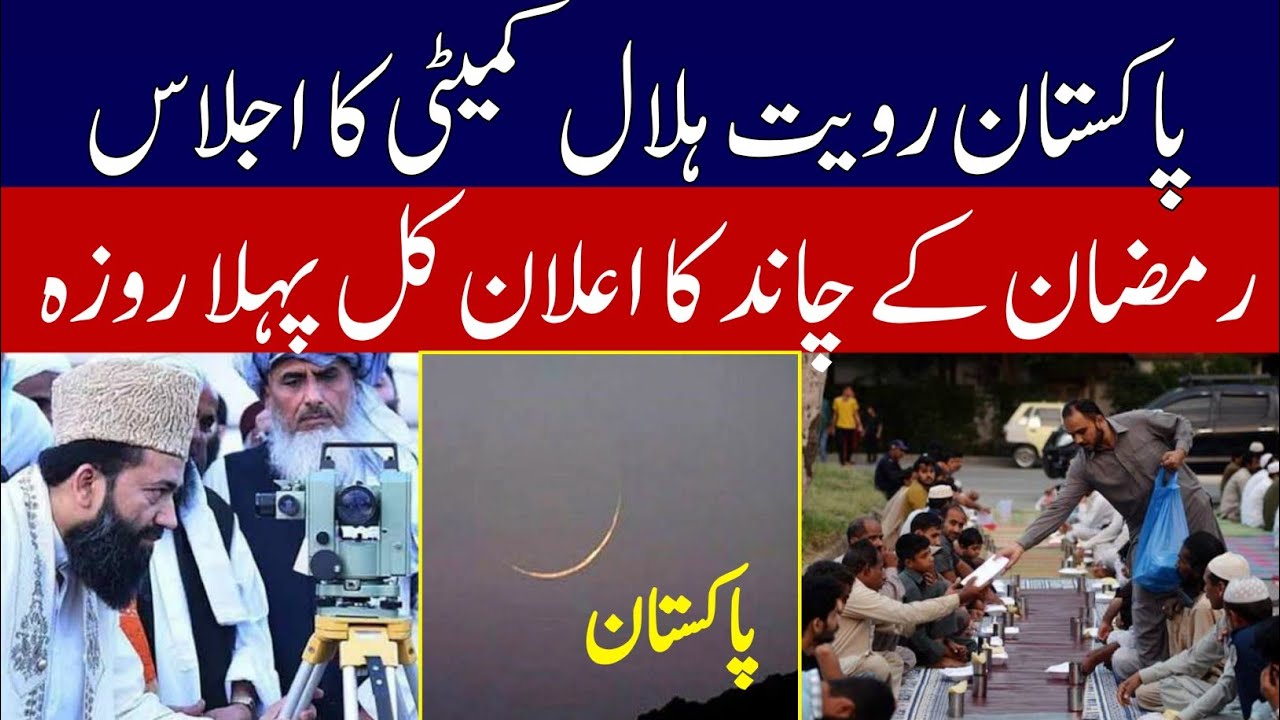 Ramadan date in pakistan 2026 | Ramzan Ka chand 2026 in Pakistan | Ramzan Moon sighting  
