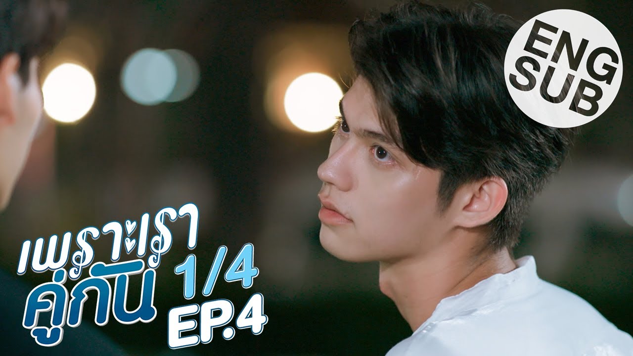 ดาว โฟ  2022  [Eng Sub] เพราะเราคู่กัน 2gether The Series | EP.4 [1/4]