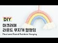 DIY Macrame Round Rainbow hanging / 마크라메 라운드 무지개 월행잉 만들기
