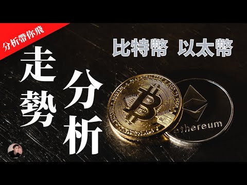 BTC ETH 今天回調很多！到底是繼續上漲還是有機會看到30000呢？比特幣分析 | 以太幣分析【分析帶你飛】| Nicky帶你飛【Winnance】