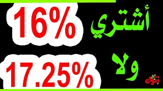 محتار تشتري شهادة 3 سنوات 16% ولا 17.25% ؟؟؟ طب اسيب الفائدة في التوفير احسن ؟ الفائدة المركبة