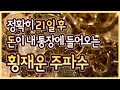 💰횡재운 주파수💰 / 금전운 상승 / 재물운 / 횡재운 / 로또 / 복권운 / 21일 시크릿 / 기적의 금전운 주파수