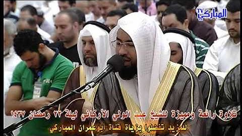تلاوة خاشعة وممتعة للشيخ عبد الولي الأركاني رمضان 1437