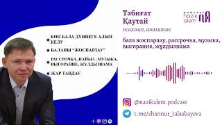 Табиғат Қаутай: Рассрочка, көп бала дүниеге әкелу, бала "жоспарлау", музыка, жар таңдау