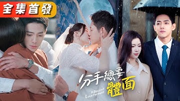 訂婚當天他因白月光的一句話取消訂婚，那晚她對他的愛意徹底消散，男人卻覺得她就是鬧脾氣，直到看見她在別的男人懷裡笑得明媚，向來高傲不羈的總裁瘋了紅著眼眶求她回頭！《分手總要體面》#甜寵#短劇#全集