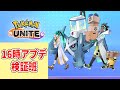 【概要欄に検証結果有】16時のアップデート検証班。威力とかメモするぞ【ポケモンユナイト】