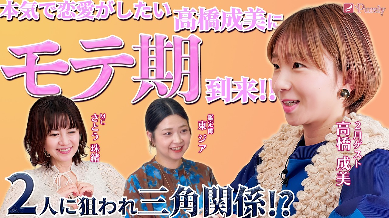 【本気で付き合いたい！】高橋成美の恋愛運を占ったら…まさかの「三角関係」⁉️当たりすぎて本人ガチ動揺の恋愛鑑定🔮 💖MCさとう珠緒、鑑定師・東ジア、ゲスト・高橋成美💖2/4