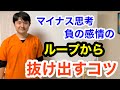 マイナス思考・負の感情のループから抜け出すコツ【東京都府中市　整体】