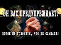 Таро О ЧЁМ ОН ХОЧЕТ ВАС ПРЕДУПРЕДИТЬ??? ❗❗❗  Гадание онлайн