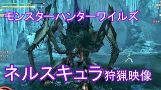 【先行試遊】「モンスターハンターワイルズ」ネルスキュラの狩猟映像