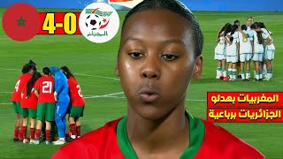 المنتخب المغربي النسوي يسحق المنتخب الجزائري 4-0 بمدينة بركان في تصفيات كأس العالم لأقل من 17 سنة