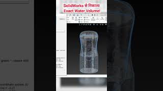 SolidWorks से निकाला Exact Water Volume! #solidworks #solidworksbasics