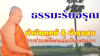 ธรรมะรับอรุณ : บำบัดทุกข์ & บำรุงสุข EP 56