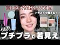 【40代】1万円以内プチプラだけで若見えメイク💄9時間後も検証✨
