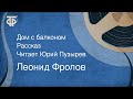 Леонид Фролов. Дом с балконом. Рассказ. Читает Юрий Пузырев (1980)