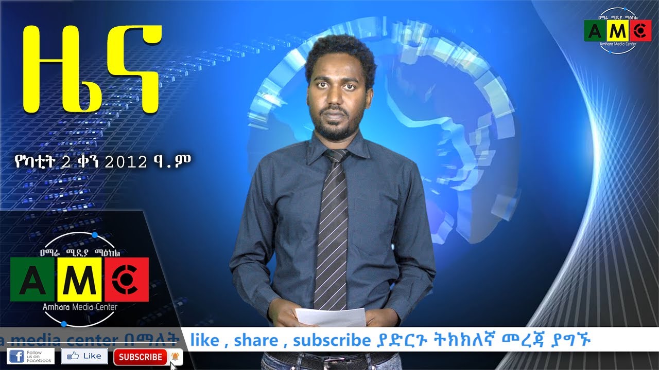 ዜና የካቲት 2 ቀን 2012 ዓ.ም AMC Daily News february 10 , 2020