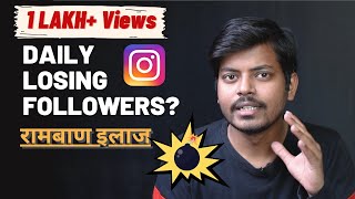 Instagram Followers Decreasing Problem (Solved!) | 100% Solution in Hindi *No Clickbait*