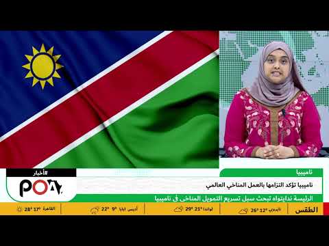 ناميبيا تؤكد التزامها بالعمل المناخي العالمي 