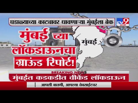 Mumbai Weekend Lockdown | मुंबईतील विकेंड लॉकडाऊनचा ग्राऊंड रिपोर्ट Exclusive -TV9