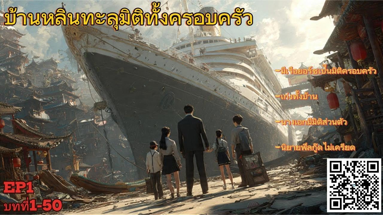 บ้านหลินทะลุมิติทั้งครอบครัว EP1 ⛴︎ เริ่มต้นด้วยการข้ามมิติมาทั้งบ้าน