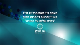 מאמר רנו' מאת הרב"ש זצ"ל בעניין פרשת כי תבוא מתוך "ברכת שלום על התורה"