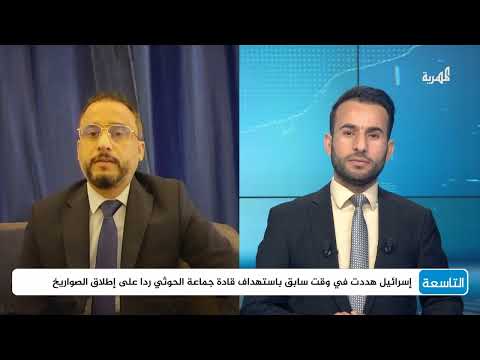 هل تستهدف إسرائيل عبدالملك الحوثي في اليمن؟ | أحمد الحسني