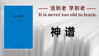 好书解读：《神谱》作者：赫西俄德（希腊语：Ἡσίοδος） 【书海拾慧】
