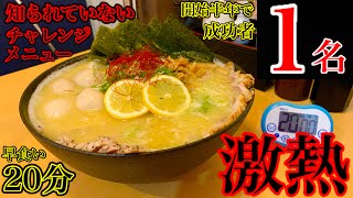 【大食い】クリアしたのマジで誰⁉️全然知られていないチャレンジラーメン（3.5kg）20分が激熱の早食いでヤバかった‼️【マックス鈴木】