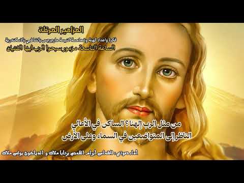 سبحوا الرب ايها الفتيان الساعة التاسعة 10 للشماس أبرام القمص برنابا ملاك والدياكون بولس ملاك
