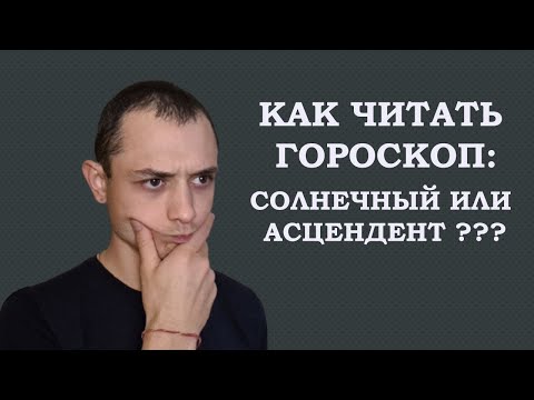 Солнечный знак или асцендент? Как читать гороскоп. От какого знака зодиака лучше смотреть гороскоп